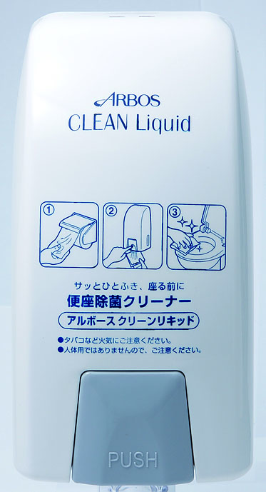 有名人芸能人】 クリーンリキッドディスペンサー Ｔｙｐｅ３ 便座除菌クリーナー ディスペンサー 4987010335406 
