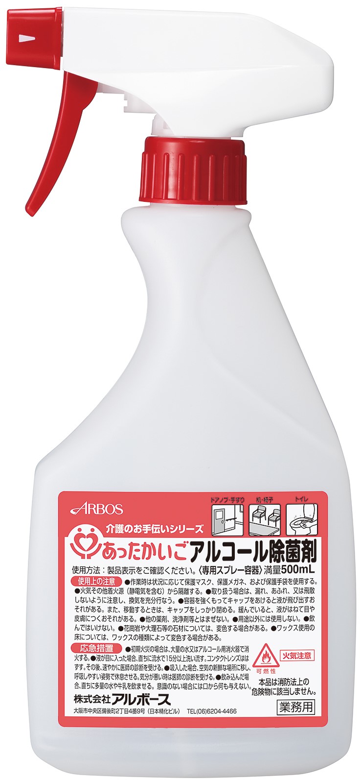 あったかいご　アルコール除菌剤専用スプレー容器