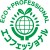 エコフェッショナル